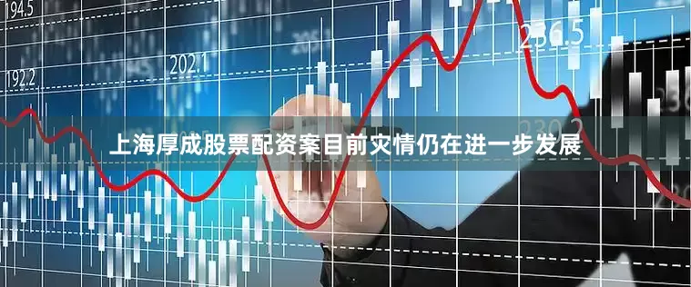 上海厚成股票配资案目前灾情仍在进一步发展