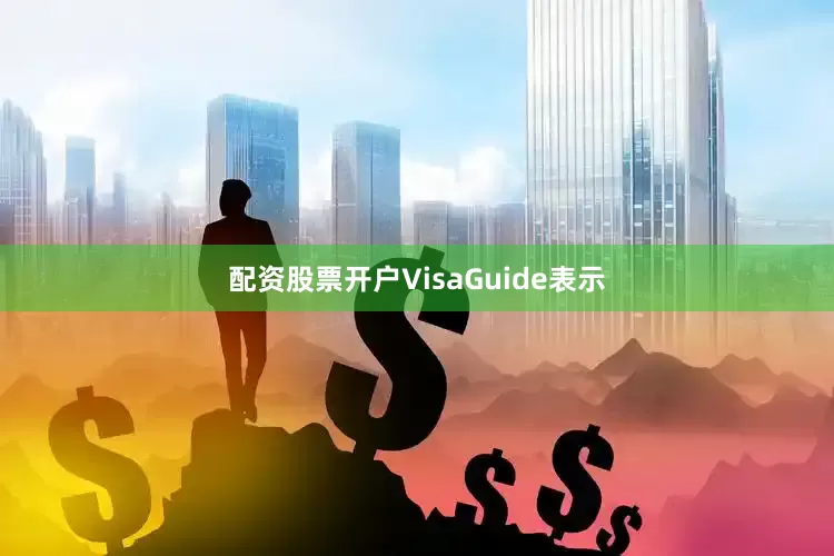 配资股票开户VisaGuide表示