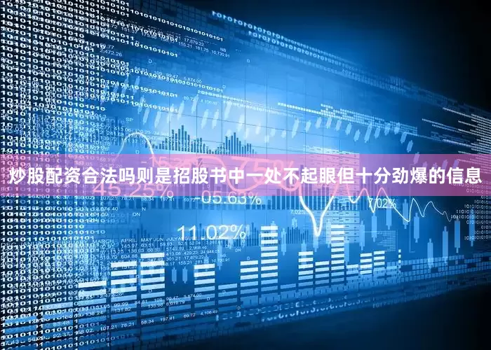 炒股配资合法吗则是招股书中一处不起眼但十分劲爆的信息