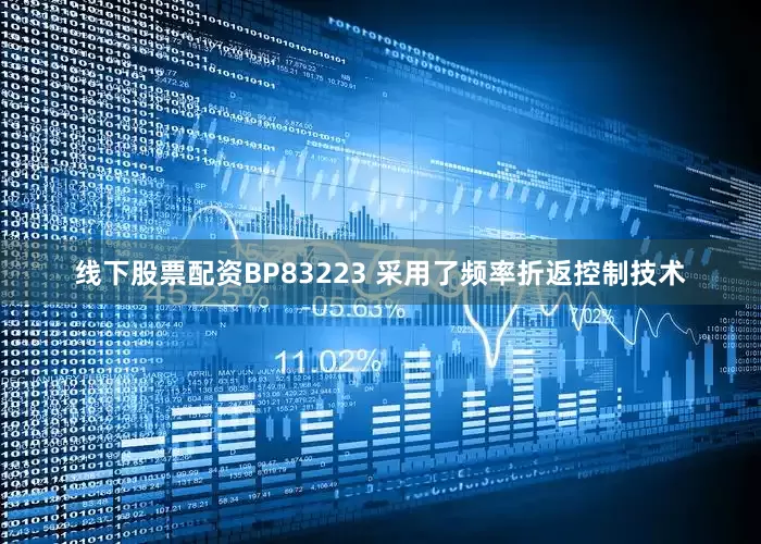 线下股票配资BP83223 采用了频率折返控制技术