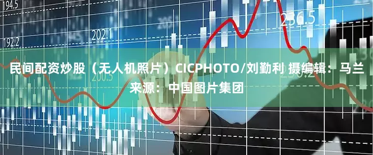 民间配资炒股(无人机照片)CICPHOTO/刘勤利 摄 编辑:马兰 来源:中国图片集团