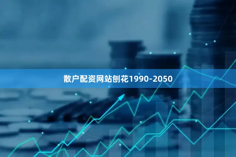 散户配资网站刨花1990-2050