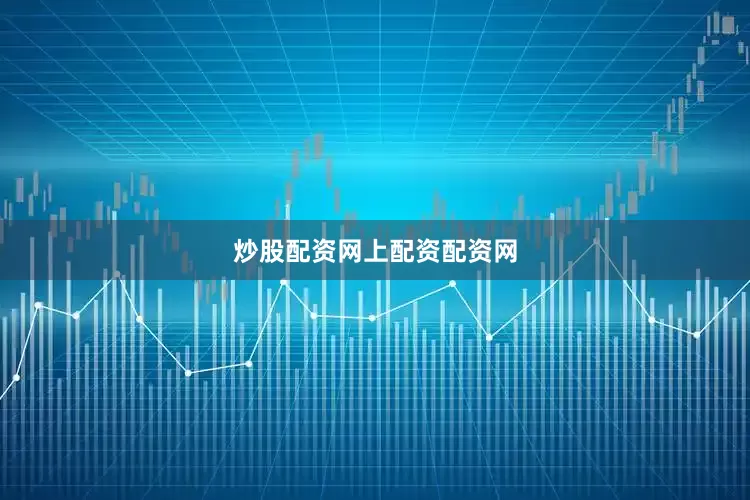 炒股配资网上配资配资网