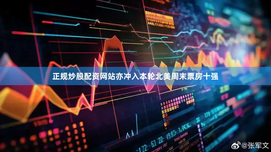 正规炒股配资网站亦冲入本轮北美周末票房十强