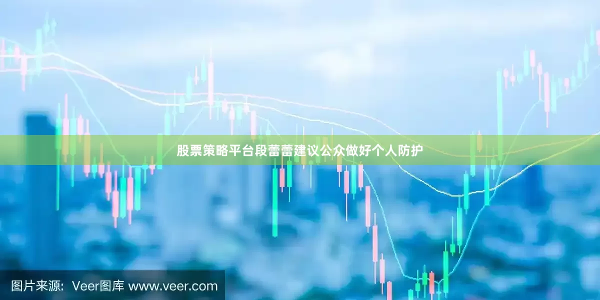 股票策略平台段蕾蕾建议公众做好个人防护
