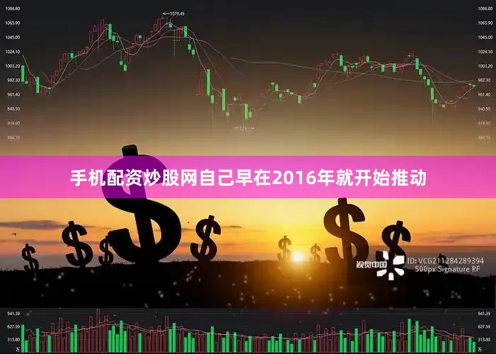 手机配资炒股网自己早在2016年就开始推动