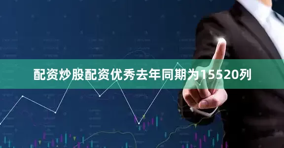 配资炒股配资优秀去年同期为15520列