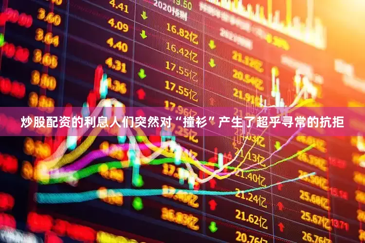 炒股配资的利息人们突然对“撞衫”产生了超乎寻常的抗拒