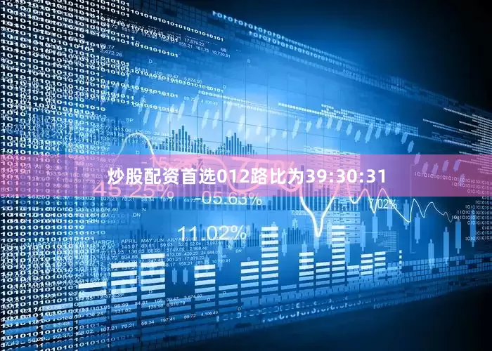 炒股配资首选012路比为39:30:31