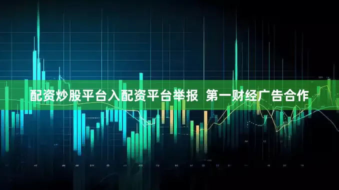 配资炒股平台入配资平台举报  第一财经广告合作