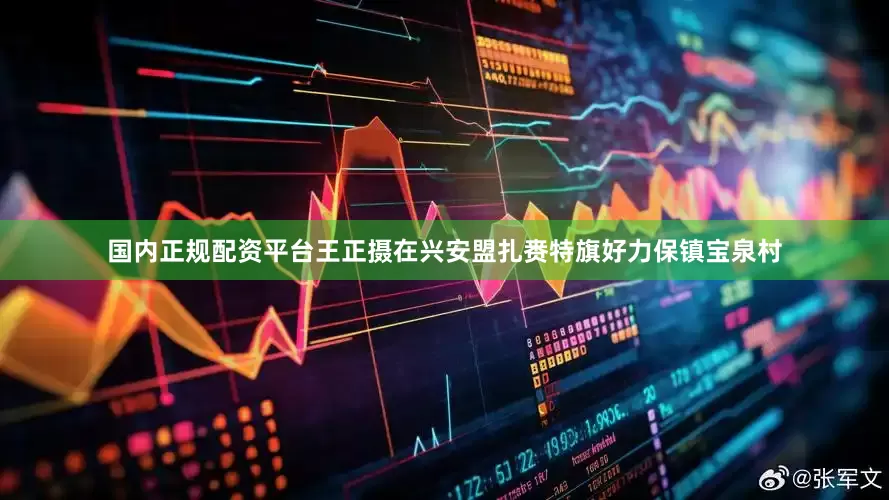 国内正规配资平台王正摄在兴安盟扎赉特旗好力保镇宝泉村