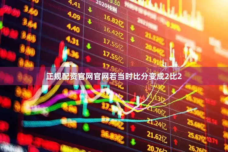 正规配资官网官网若当时比分变成2比2