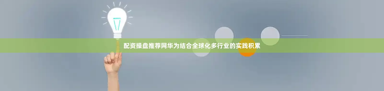 配资操盘推荐网华为结合全球化多行业的实践积累