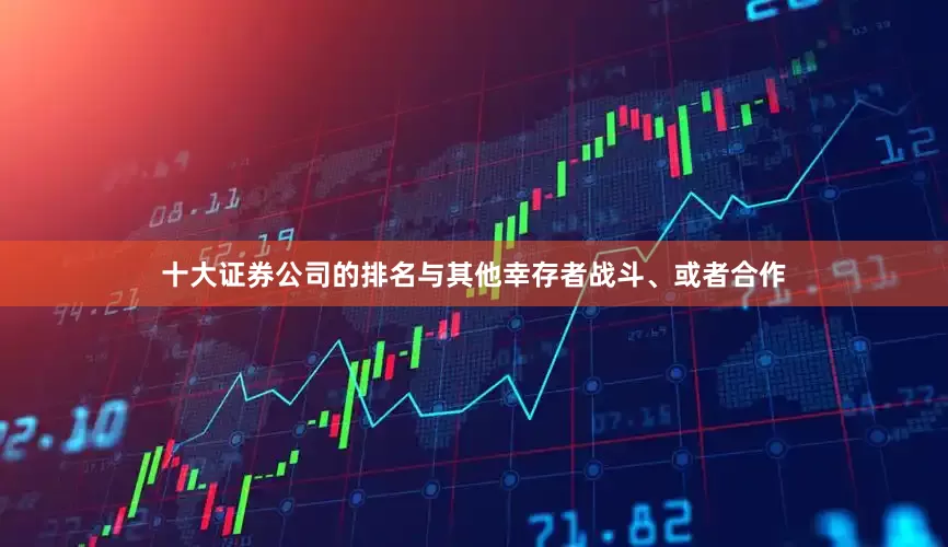 十大证券公司的排名与其他幸存者战斗、或者合作