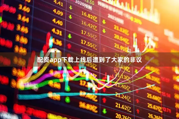 配资app下载上线后遭到了大家的非议