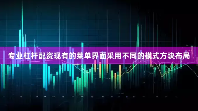 专业杠杆配资现有的菜单界面采用不同的模式方块布局